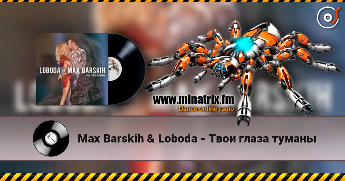 Max Barskih & Loboda - Твои глаза туманы жоғары сапада онлайн тыңдау | Minatrix.FM
