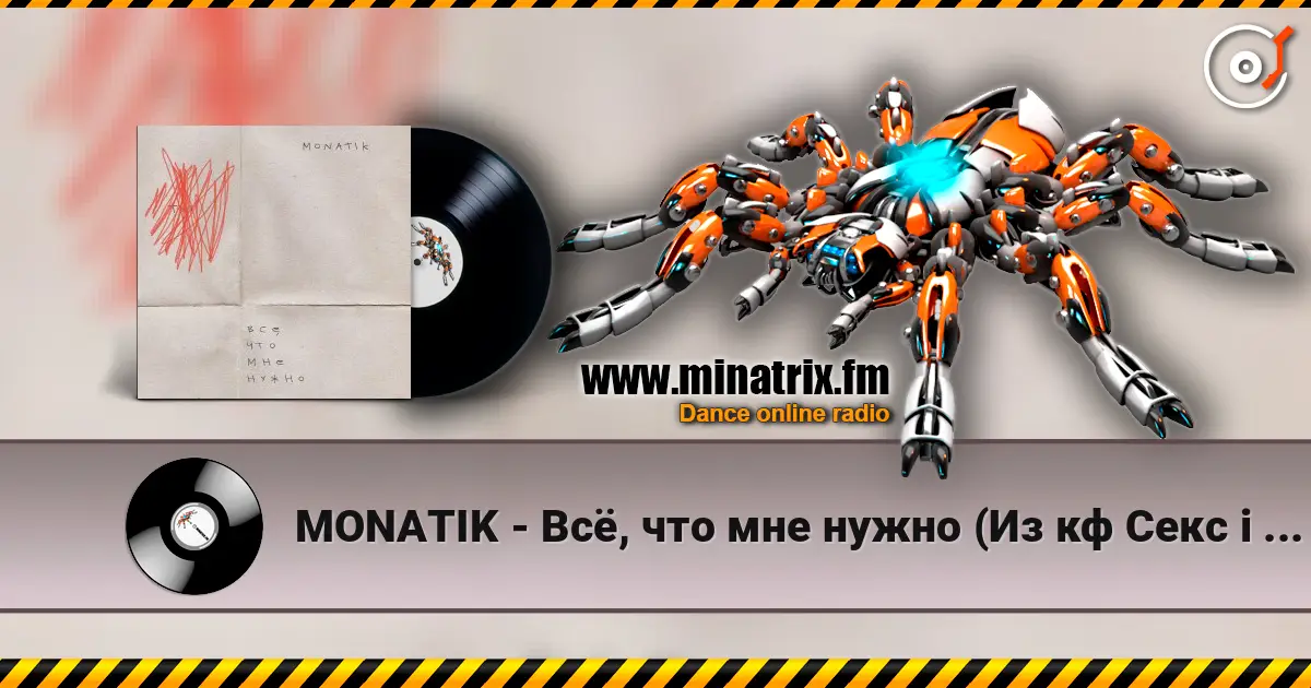 MONATIK - Всё, что мне нужно (Из кф Секс і нічого особистого) жоғары сапада онлайн тыңдау | Minatrix.FM