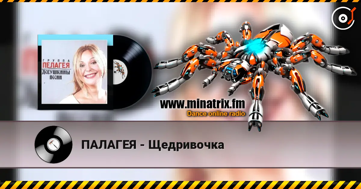 ПАЛАГЕЯ - Щедривочка жоғары сапада онлайн тыңдау | Minatrix.FM