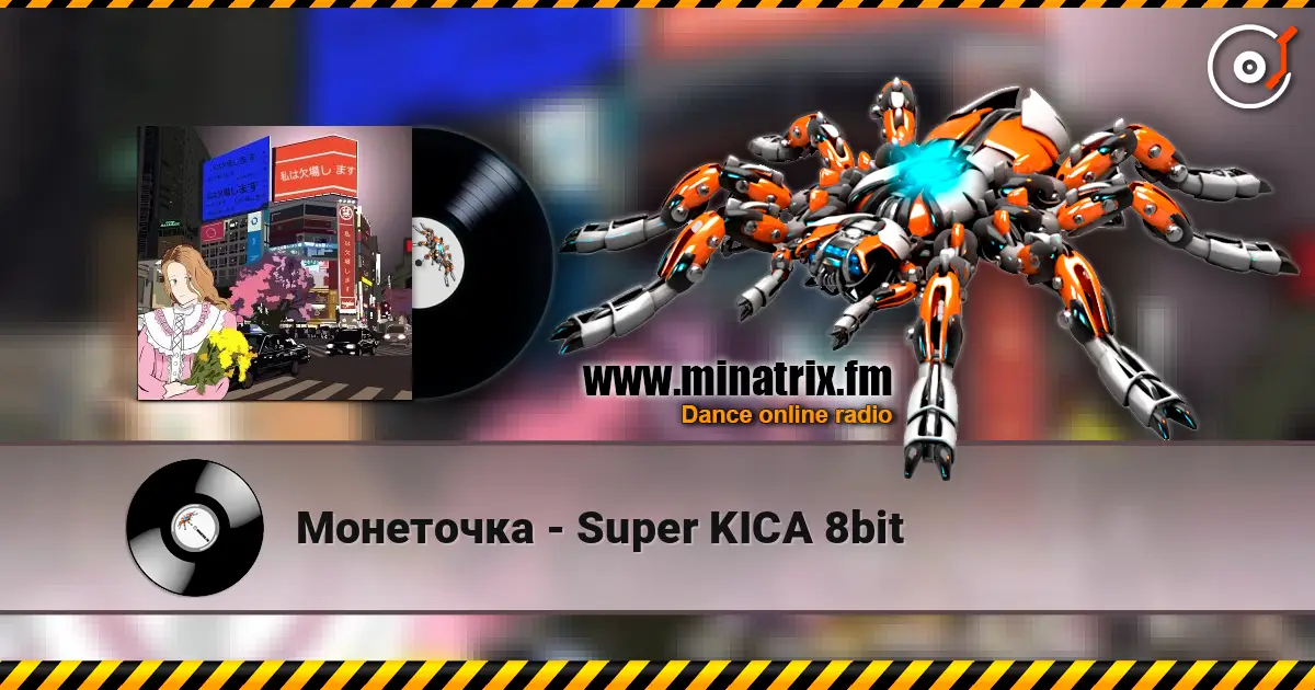 Монеточка - Super KICA 8bit жоғары сапада онлайн тыңдау | Minatrix.FM