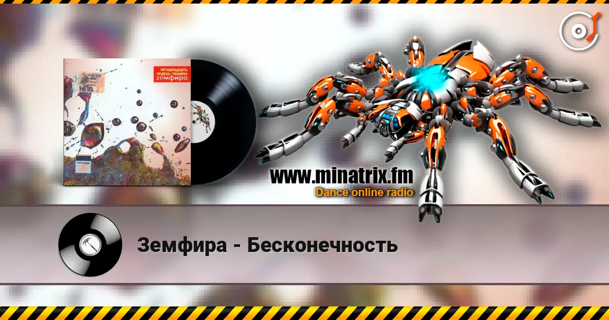 Земфира - Бесконечность жоғары сапада онлайн тыңдау | Minatrix.FM