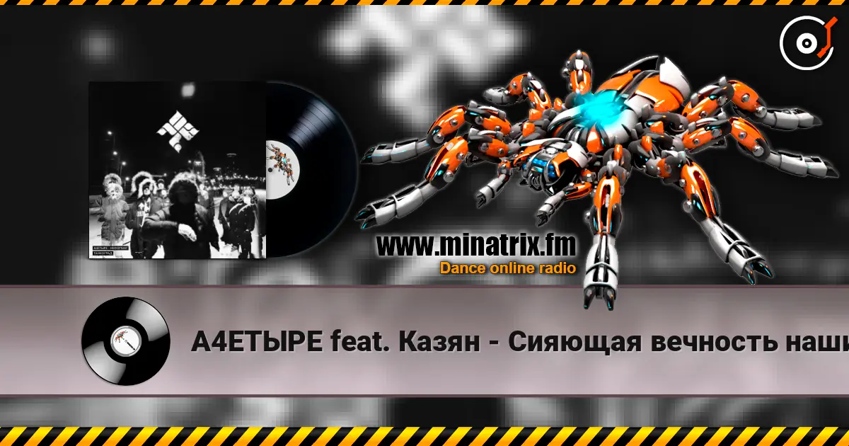 А4ЕТЫРЕ feat. Казян - Сияющая вечность наших дел жоғары сапада онлайн тыңдау | Minatrix.FM