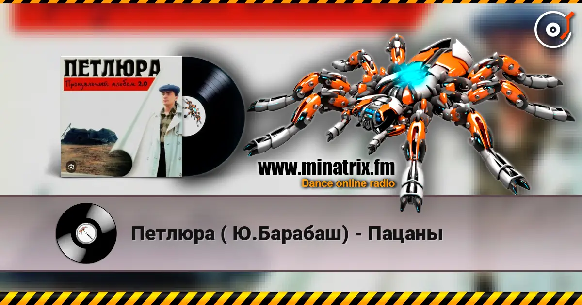 Петлюра ( Ю.Барабаш) - Пацаны жоғары сапада онлайн тыңдау | Minatrix.FM
