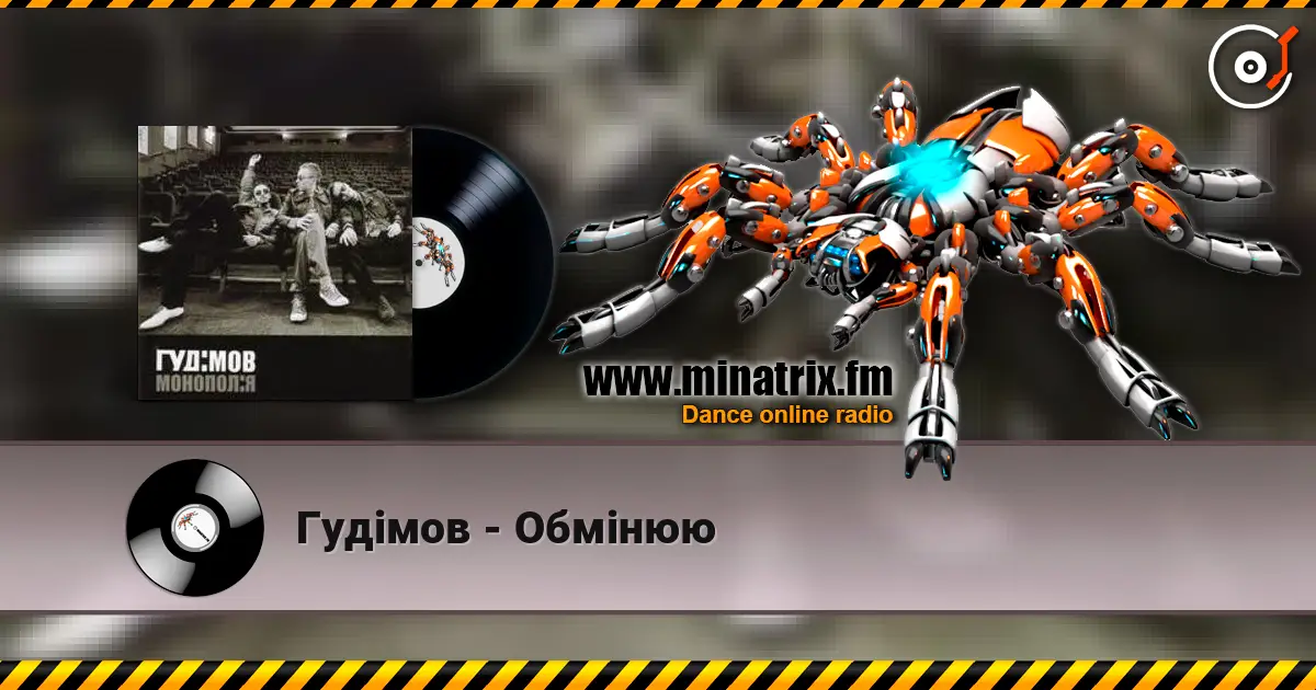 Гудiмов - Обмiнюю жоғары сапада онлайн тыңдау | Minatrix.FM