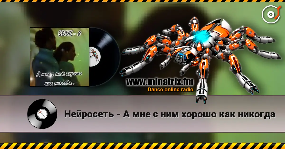 Нейросеть - А мне с ним хорошо как никогда жоғары сапада онлайн тыңдау | Minatrix.FM