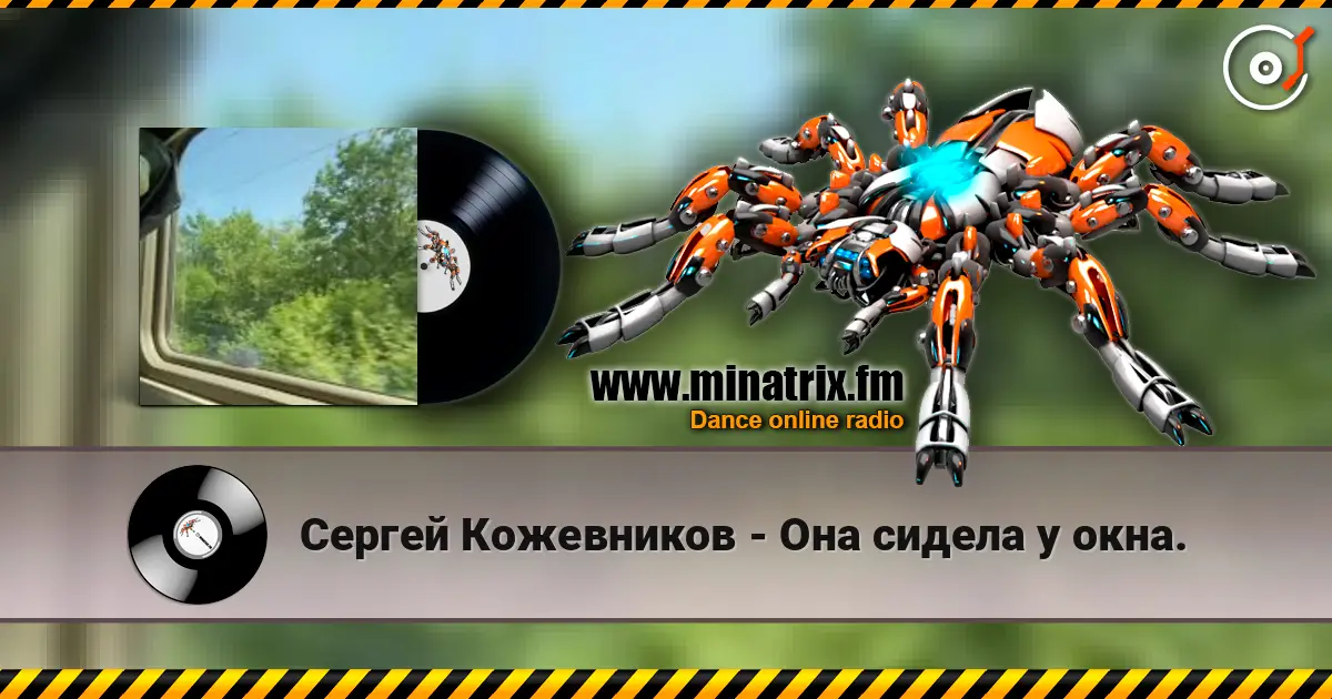 Сергей Кожевников - Она сидела у окна. жоғары сапада онлайн тыңдау | Minatrix.FM