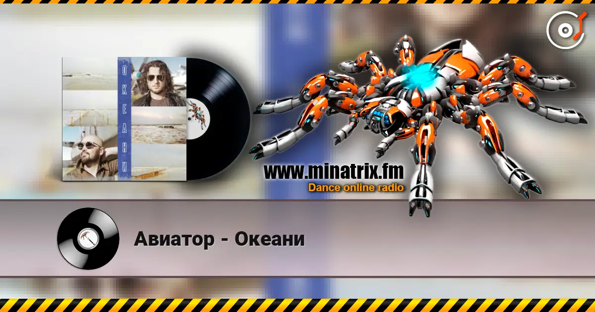 Авиатор - Океани жоғары сапада онлайн тыңдау | Minatrix.FM