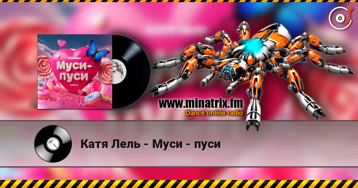 Катя Лель - Муси - пуси жоғары сапада онлайн тыңдау | Minatrix.FM