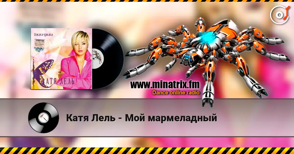 Катя Лель - Мой мармеладный жоғары сапада онлайн тыңдау | Minatrix.FM