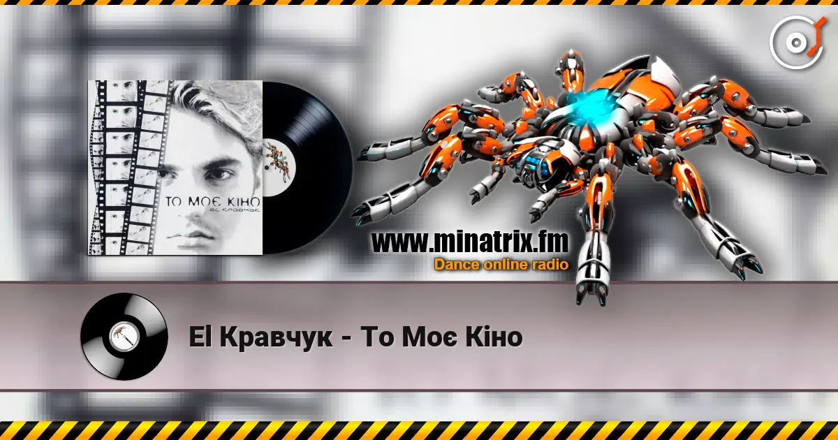 El Кравчук - То Моє Кіно жоғары сапада онлайн тыңдау | Minatrix.FM