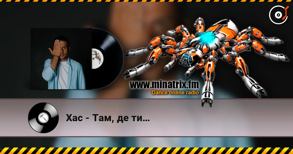 Хас - Там, де ти… жоғары сапада онлайн тыңдау | Minatrix.FM