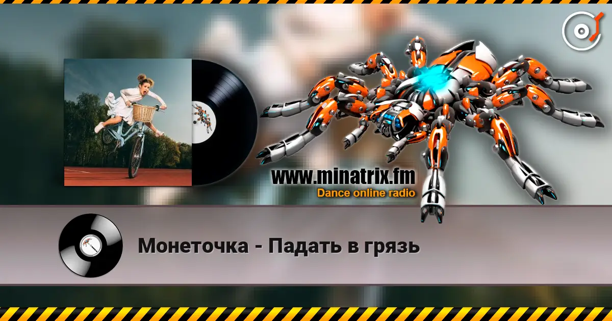 Монеточка - Падать в грязь жоғары сапада онлайн тыңдау | Minatrix.FM