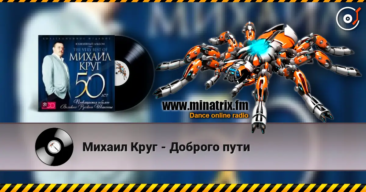 Михаил Круг - Доброго пути жоғары сапада онлайн тыңдау | Minatrix.FM