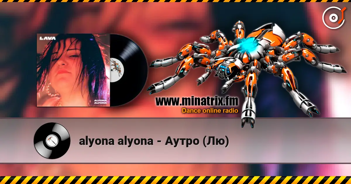 alyona alyona - Аутро (Лю) жоғары сапада онлайн тыңдау | Minatrix.FM