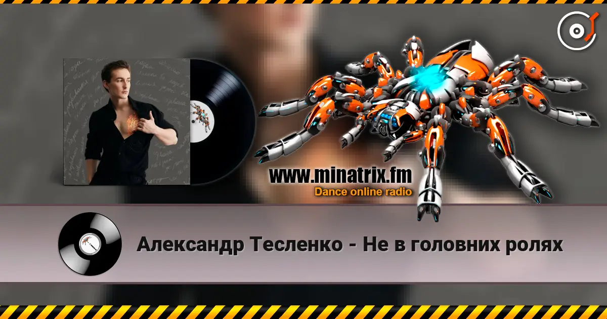 Александр Тесленко - Не в головних ролях жоғары сапада онлайн тыңдау | Minatrix.FM