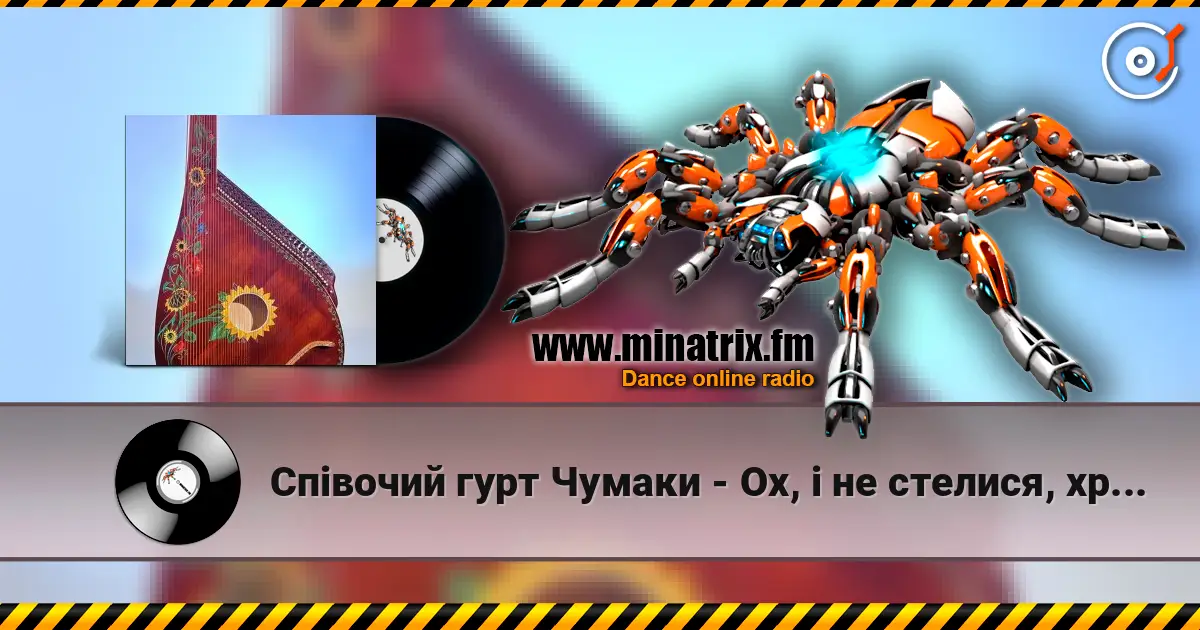 Співочий гурт Чумаки - Ох, і не стелися, хрещатий барвінку жоғары сапада онлайн тыңдау | Minatrix.FM