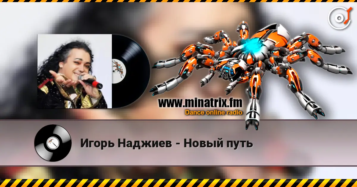 Игорь Наджиев - Новый путь жоғары сапада онлайн тыңдау | Minatrix.FM