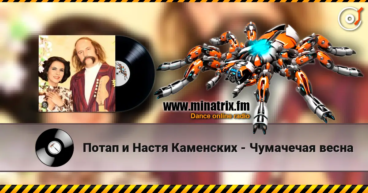 Потап и Настя Каменских - Чумачечая весна жоғары сапада онлайн тыңдау | Minatrix.FM