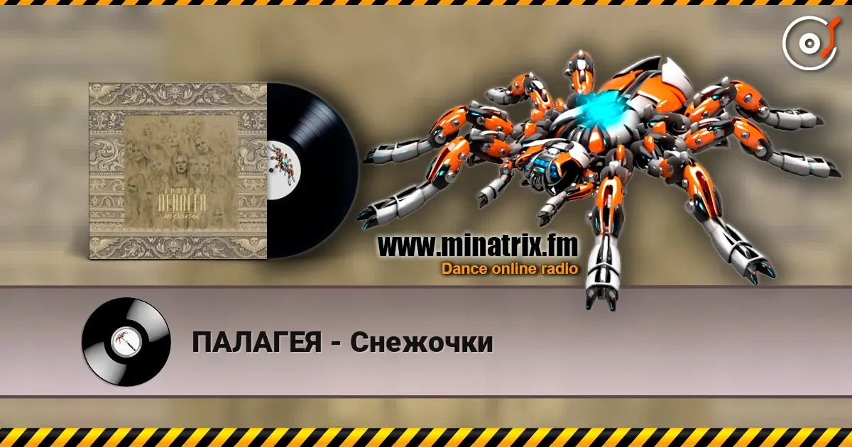 ПАЛАГЕЯ - Снежочки жоғары сапада онлайн тыңдау | Minatrix.FM