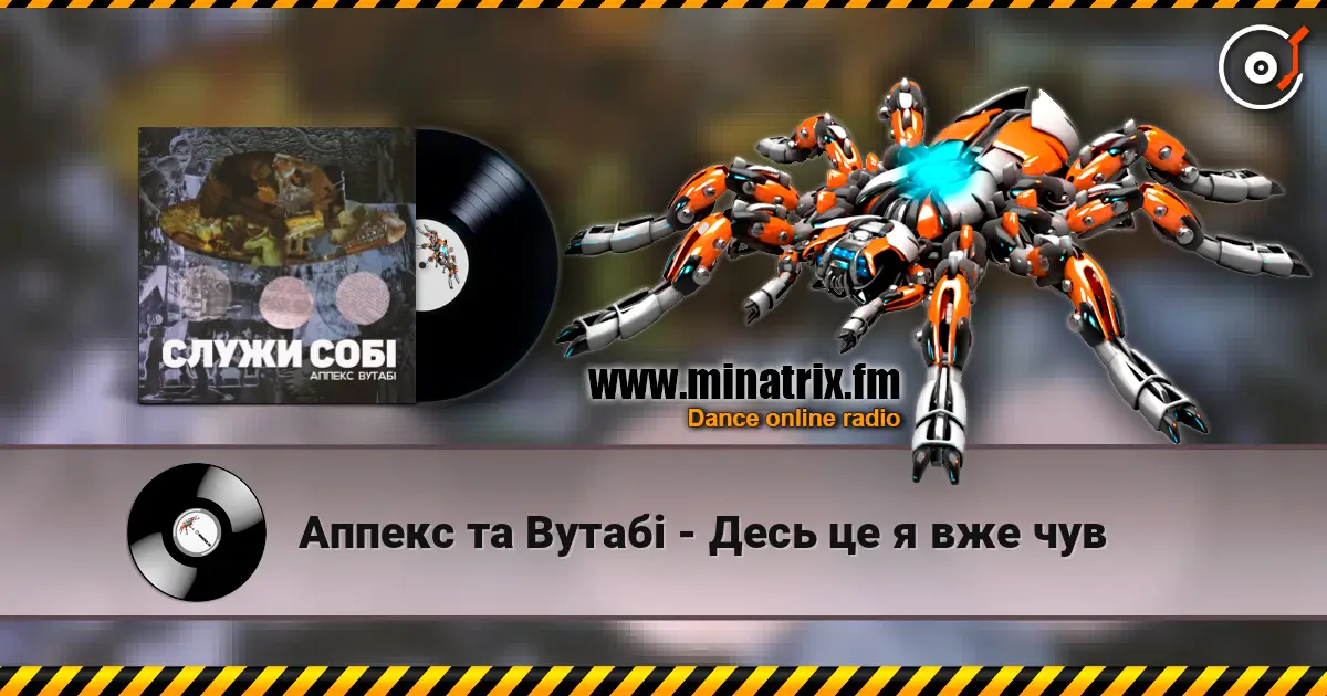 Аппекс та Вутабі - Десь це я вже чув жоғары сапада онлайн тыңдау | Minatrix.FM