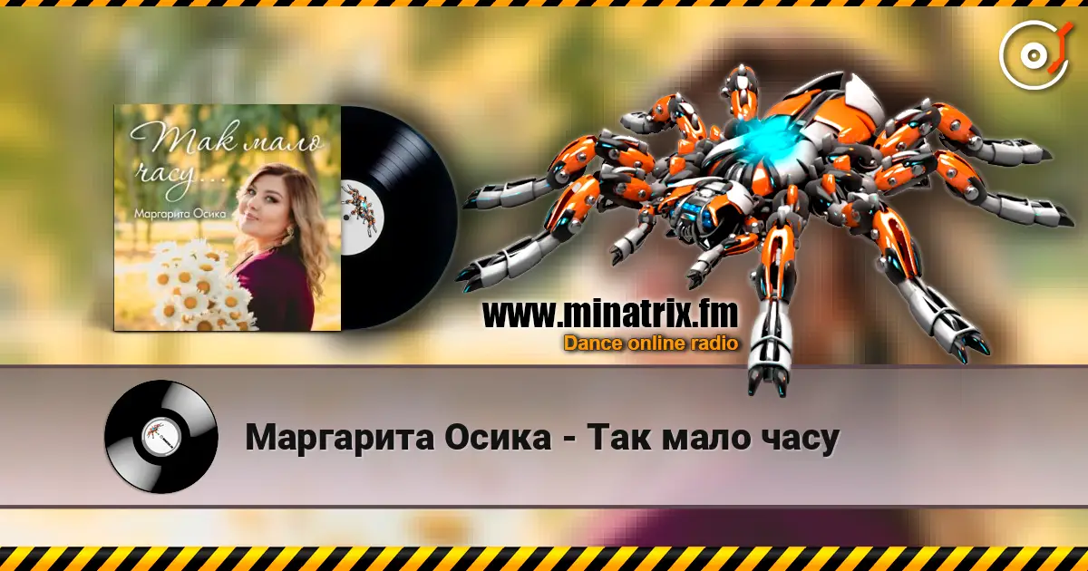 Маргарита Осика - Так мало часу жоғары сапада онлайн тыңдау | Minatrix.FM