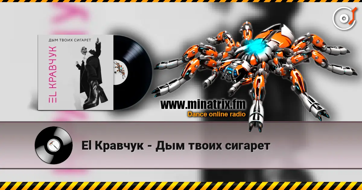 El Кравчук - Дым твоих сигарет жоғары сапада онлайн тыңдау | Minatrix.FM