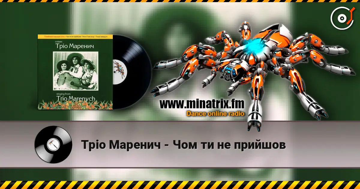 Тріо Маренич - Чом ти не прийшов жоғары сапада онлайн тыңдау | Minatrix.FM