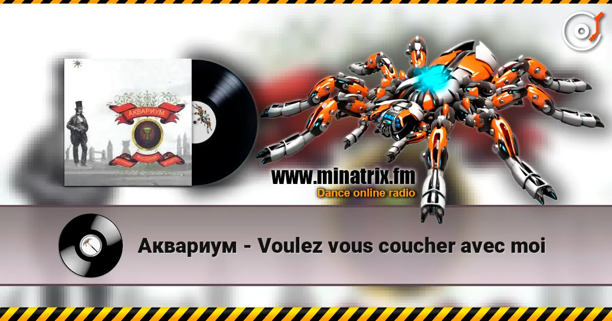 Аквариум - Voulez vous coucher avec moi жоғары сапада онлайн тыңдау | Minatrix.FM