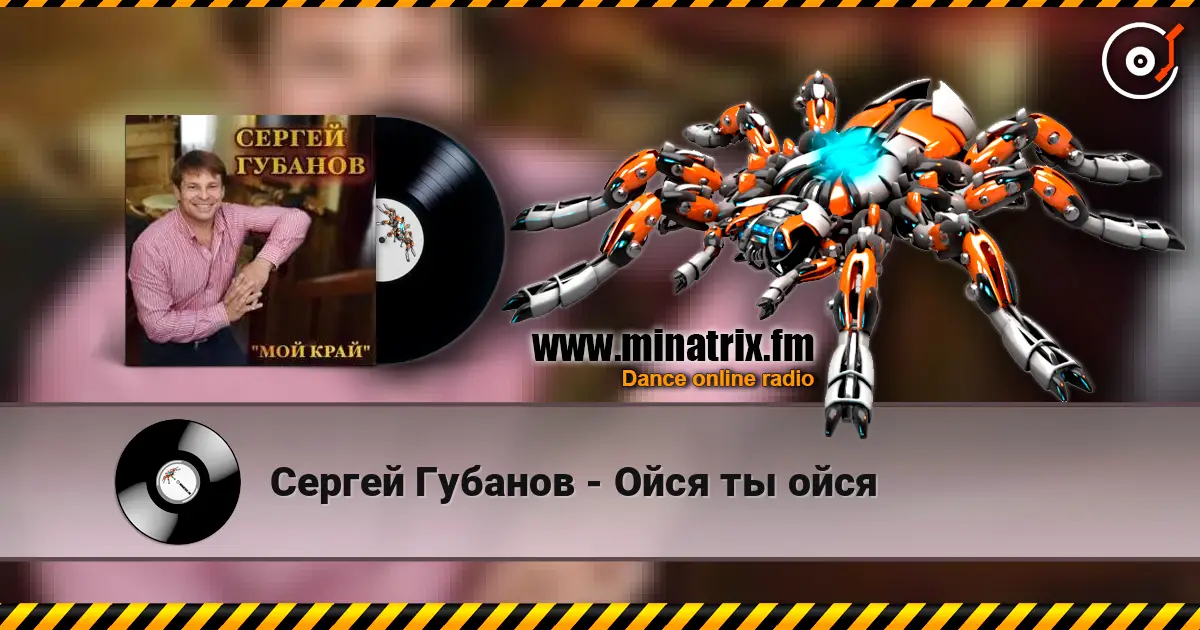 Сергей Губанов - Ойся ты ойся жоғары сапада онлайн тыңдау | Minatrix.FM