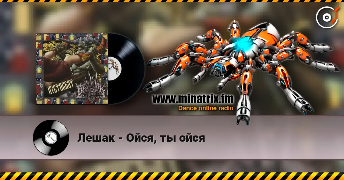 Лешак - Ойся, ты ойся жоғары сапада онлайн тыңдау | Minatrix.FM