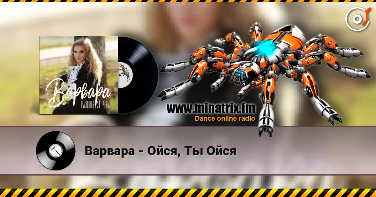 Варвара - Ойся, Ты Ойся жоғары сапада онлайн тыңдау | Minatrix.FM
