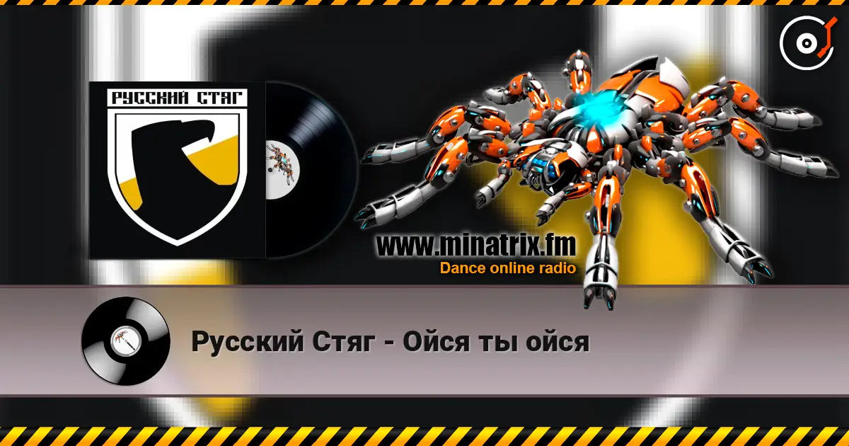 Русский Стяг - Ойся ты ойся жоғары сапада онлайн тыңдау | Minatrix.FM