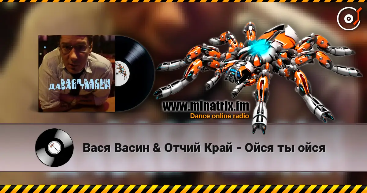 Вася Васин & Отчий Край - Ойся ты ойся жоғары сапада онлайн тыңдау | Minatrix.FM