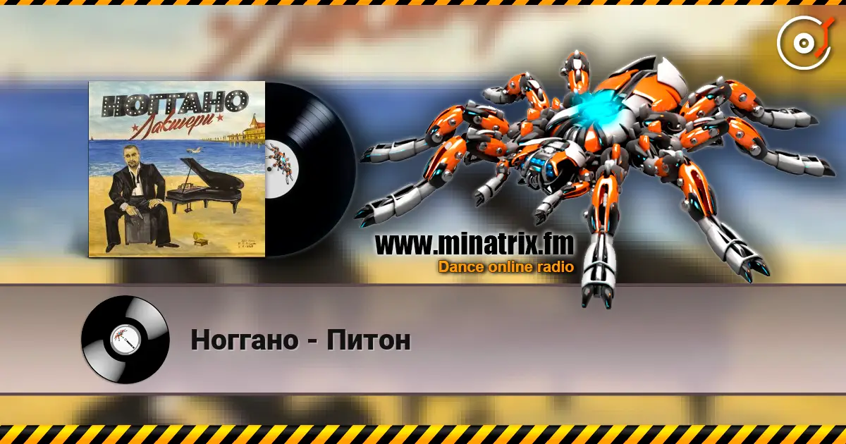 Ноггано - Питон жоғары сапада онлайн тыңдау | Minatrix.FM