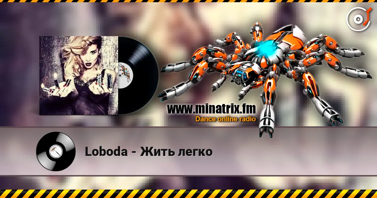 Loboda - Жить легко жоғары сапада онлайн тыңдау | Minatrix.FM