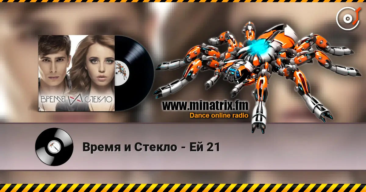 Время и Стекло - Ей 21 жоғары сапада онлайн тыңдау | Minatrix.FM