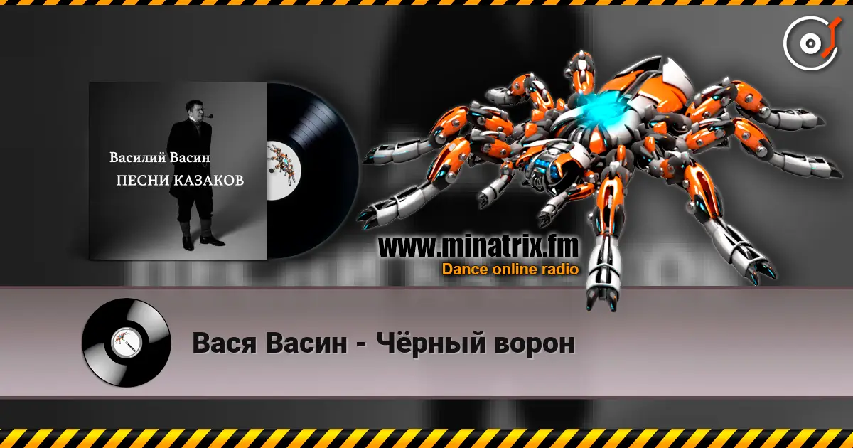Вася Васин - Чёрный ворон жоғары сапада онлайн тыңдау | Minatrix.FM