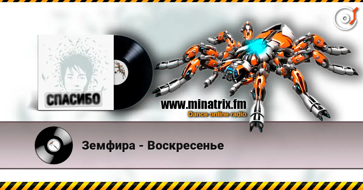 Земфира - Воскресенье жоғары сапада онлайн тыңдау | Minatrix.FM