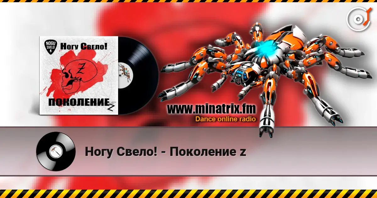 Ногу Свело! - Поколение z жоғары сапада онлайн тыңдау | Minatrix.FM