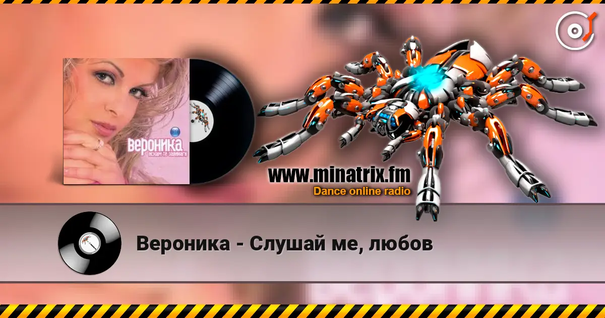 Вероника - Слушай ме, любов жоғары сапада онлайн тыңдау | Minatrix.FM