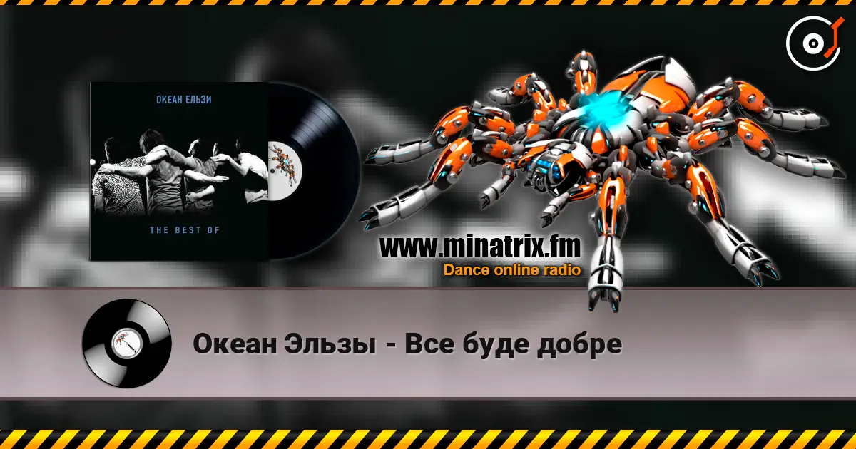 Океан Эльзы - Все буде добре жоғары сапада онлайн тыңдау | Minatrix.FM