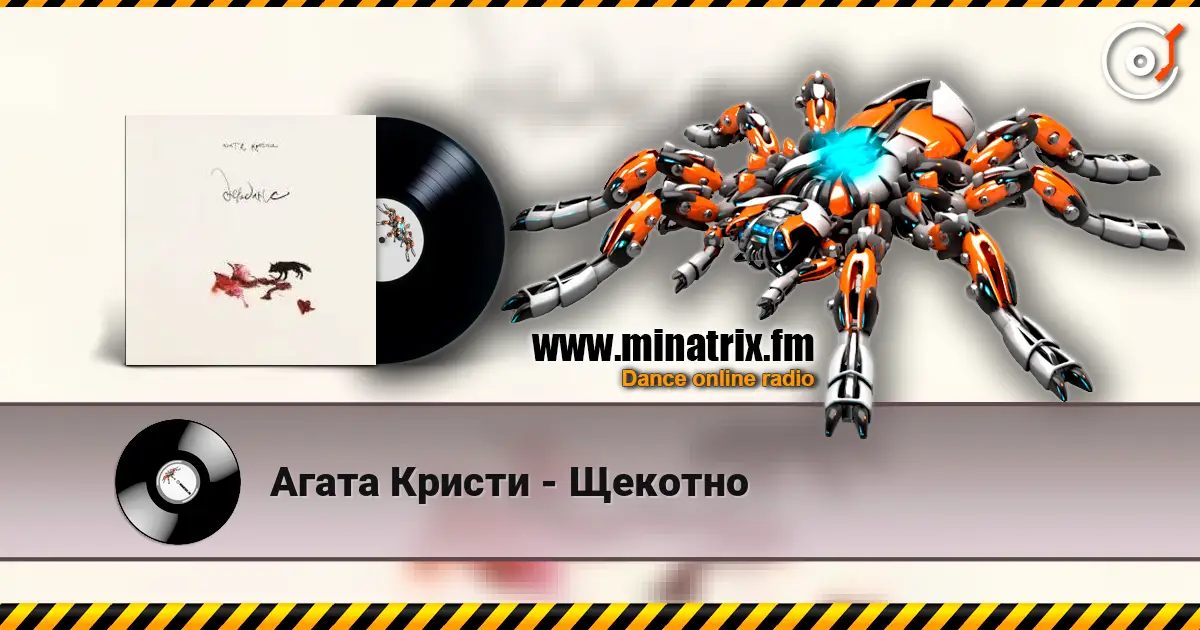 Агата Кристи - Щекотно жоғары сапада онлайн тыңдау | Minatrix.FM