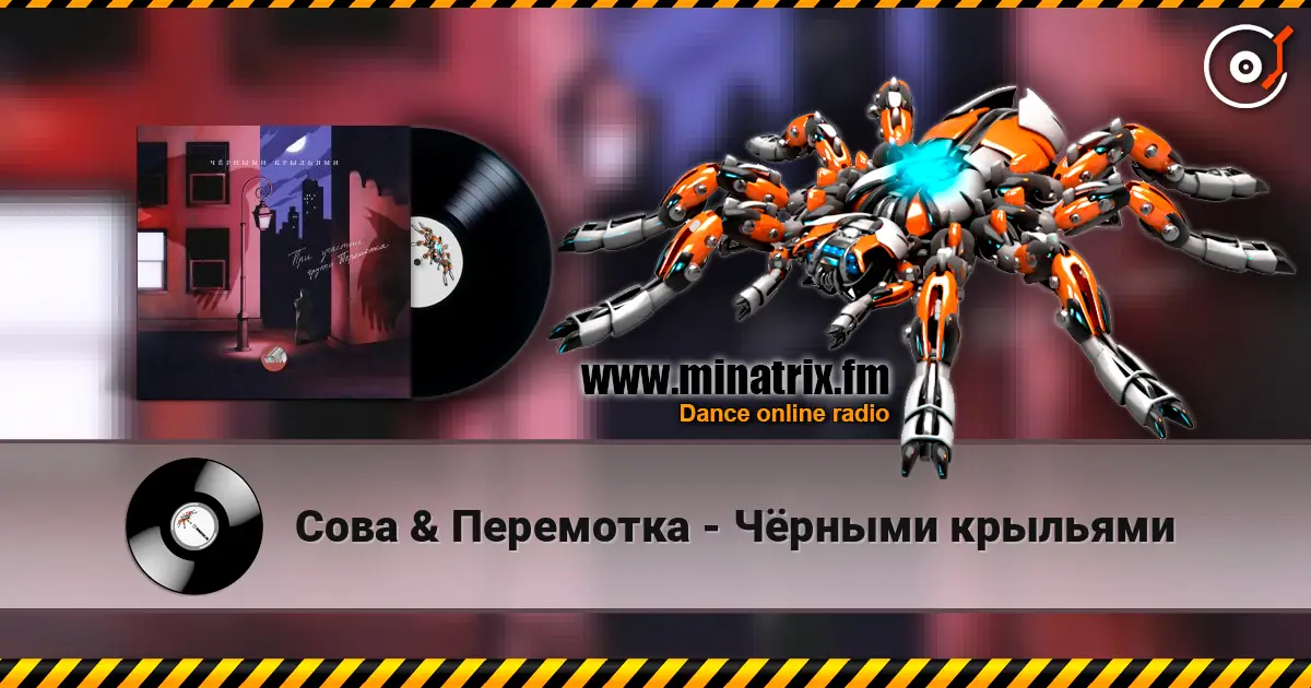 Сова & Перемотка - Чёрными крыльями жоғары сапада онлайн тыңдау | Minatrix.FM