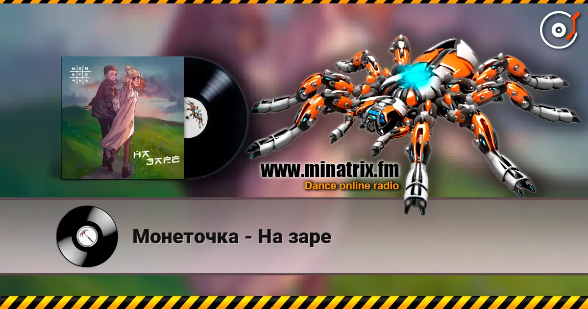 Монеточка - На заре жоғары сапада онлайн тыңдау | Minatrix.FM