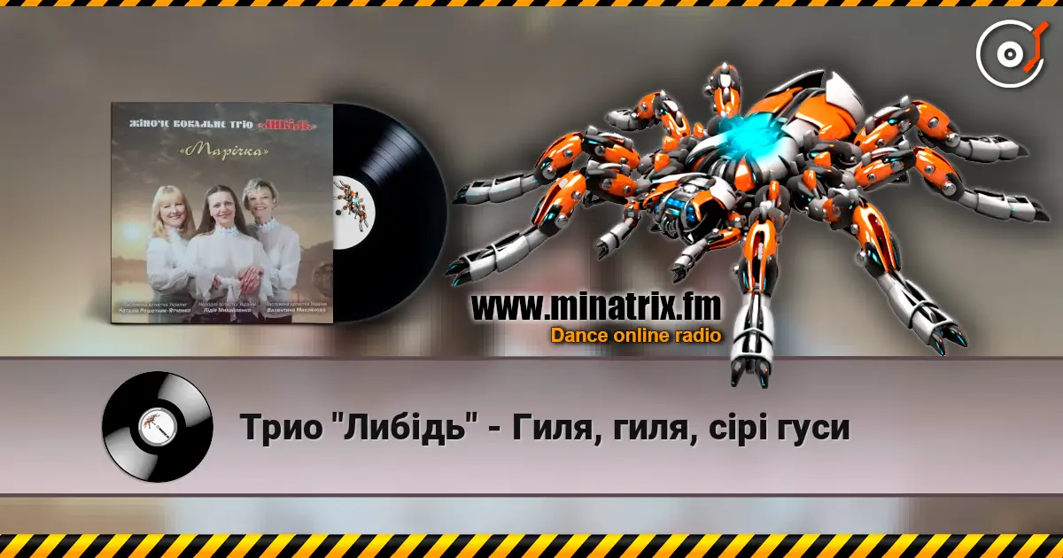 Трио "Либідь" - Гиля, гиля, сірі гуси жоғары сапада онлайн тыңдау | Minatrix.FM