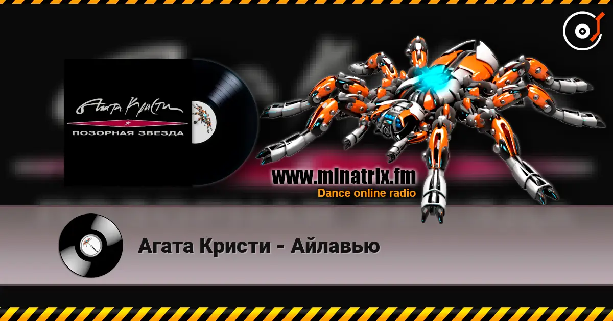 Агата Кристи - Айлавью жоғары сапада онлайн тыңдау | Minatrix.FM
