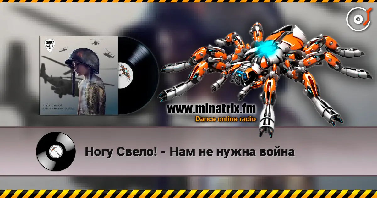 Ногу Свело! - Нам не нужна война жоғары сапада онлайн тыңдау | Minatrix.FM