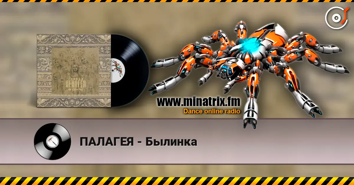 ПАЛАГЕЯ - Былинка жоғары сапада онлайн тыңдау | Minatrix.FM