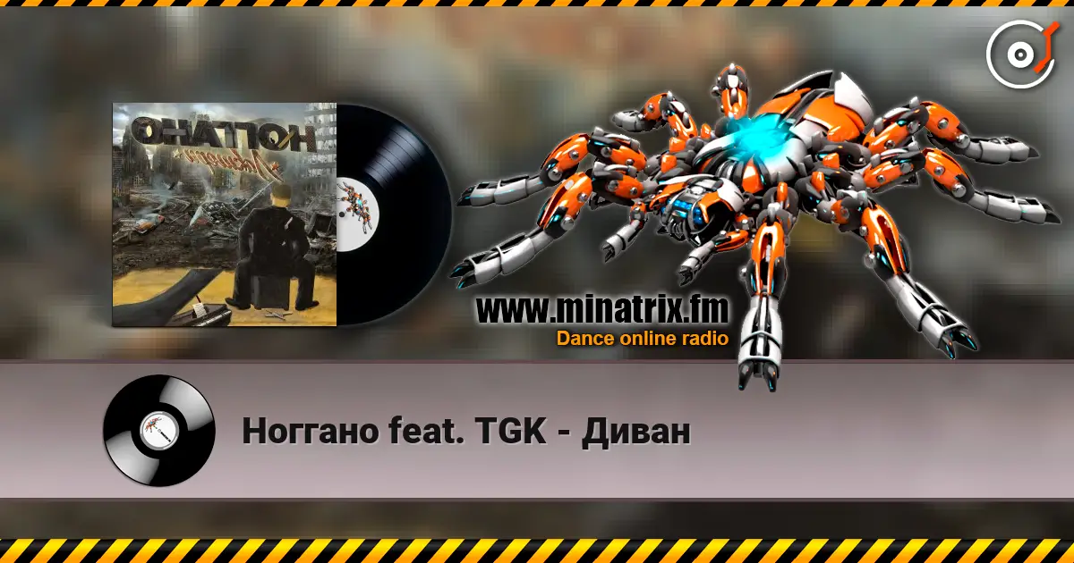 Ноггано feat. TGK - Диван жоғары сапада онлайн тыңдау | Minatrix.FM