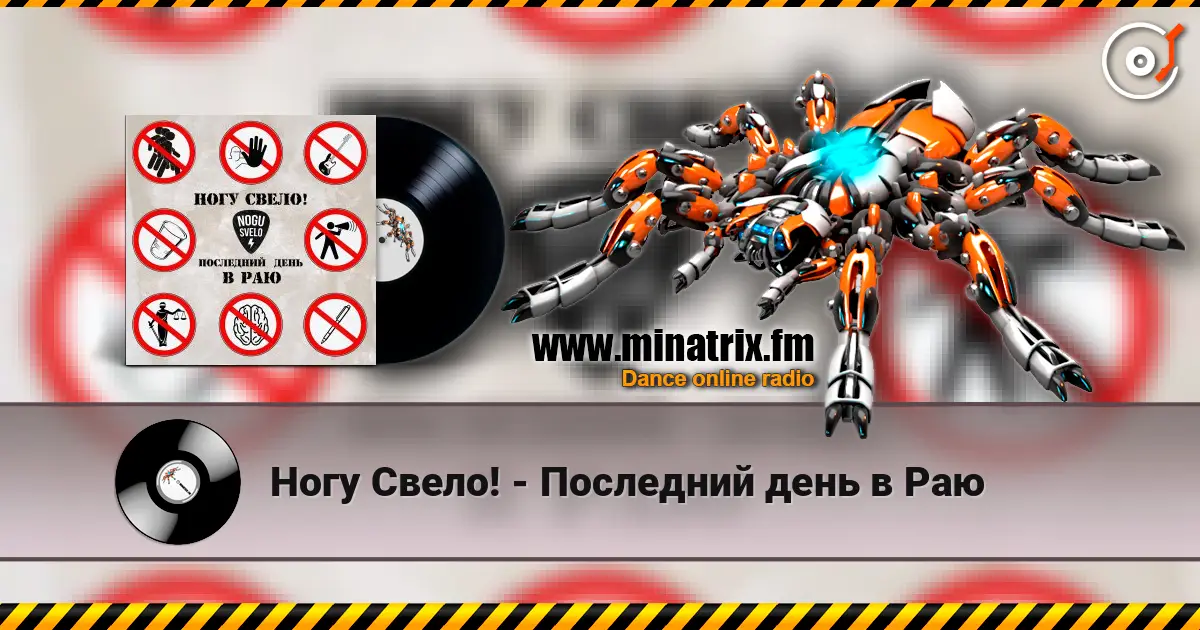 Ногу Свело! - Последний день в Раю жоғары сапада онлайн тыңдау | Minatrix.FM